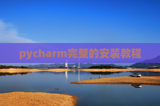 pycharm完整的安装教程 pycharm完整的安装教程